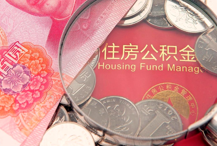 张北找人代取公积金8000可以取吗（代取公积金违法不）