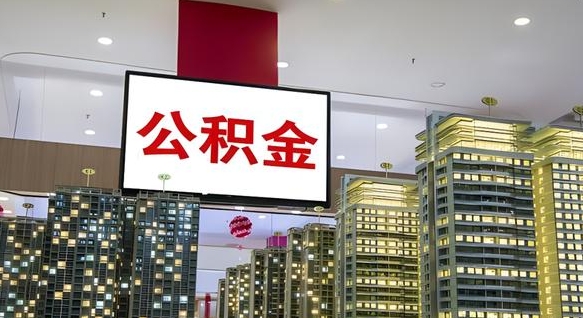 张北公积金封存提取（公积金封存提取条件）